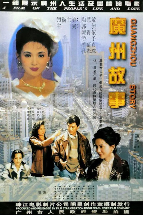 Movie poster for Guangzhou Story (1995)
