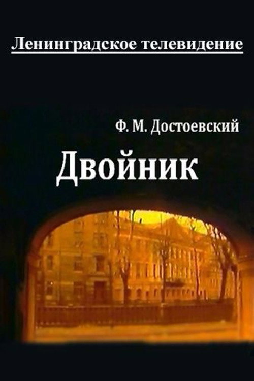 Movie poster for The Double (1989)