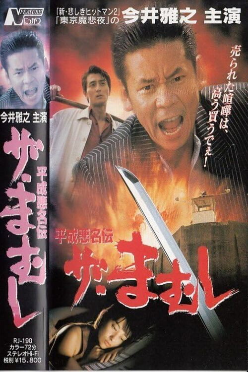 Movie poster for The Mamushi (1997)