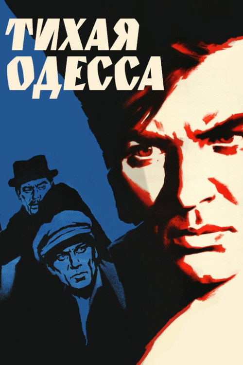 Movie poster for Quiet Odesa (1968)