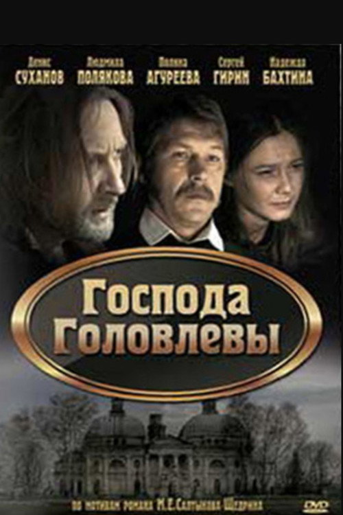 Movie poster for Господа Головлевы (2010)