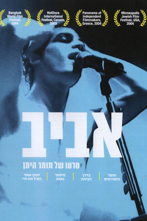 Movie poster for Aviv (2003)