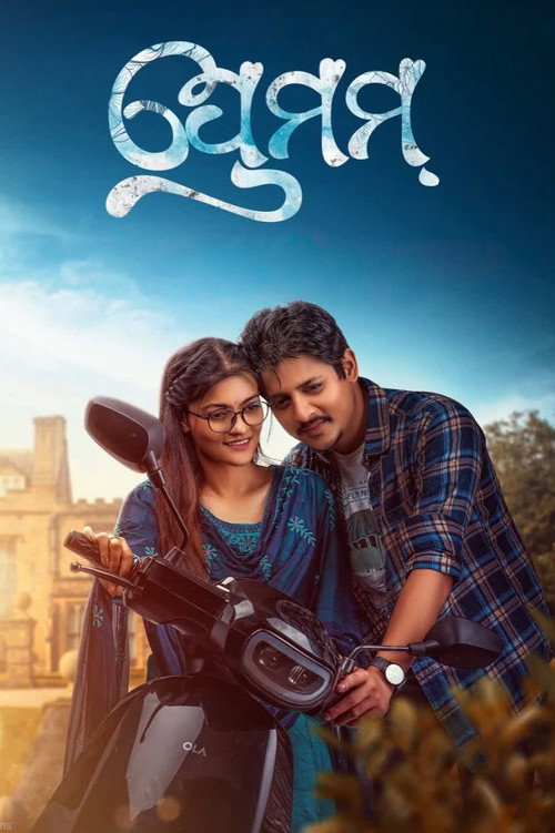 Movie poster for Premam (2022)
