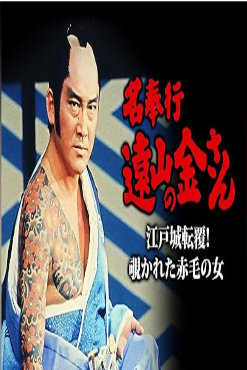 名奉行 遠山の金さん 江戸城転覆！覗かれた赤毛の女 poster