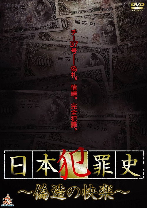 Movie poster for Japanese Criminal History - Pleasure of Forgery (2013)