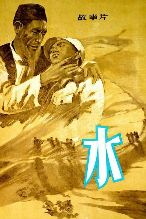 Movie poster for Water (1957)