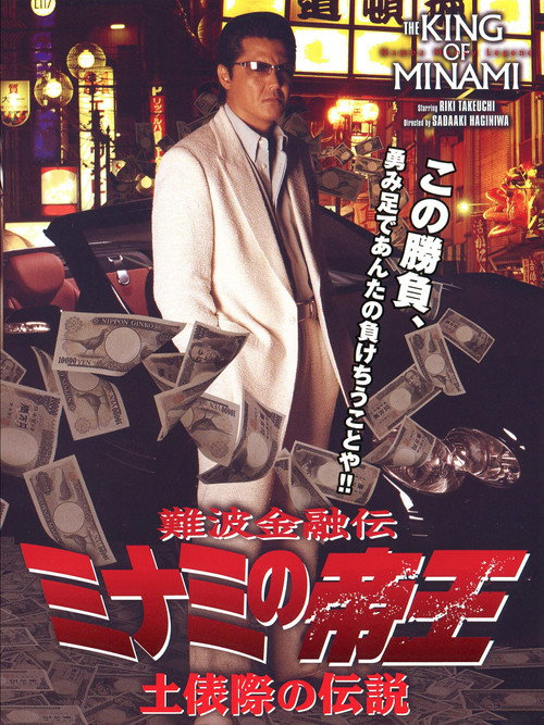 Movie poster for The King of Minami: Legends of the Ring's Edge (2007)