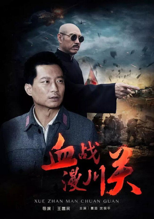 Movie poster for The Battle of Manchuanguan (2016)