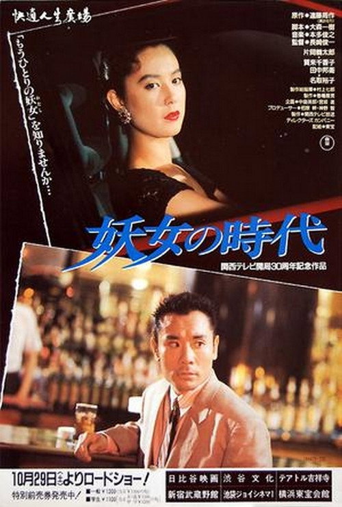 Movie poster for Yojo no jidai (1988)