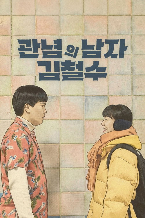 Movie poster for A Wishy Washy Man (2026)
