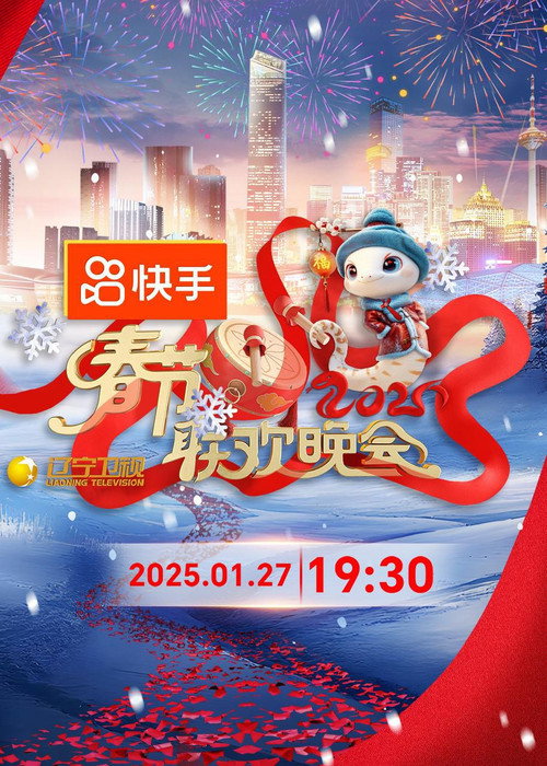 Movie poster for 2025年辽宁卫视春节联欢晚会 (2025)