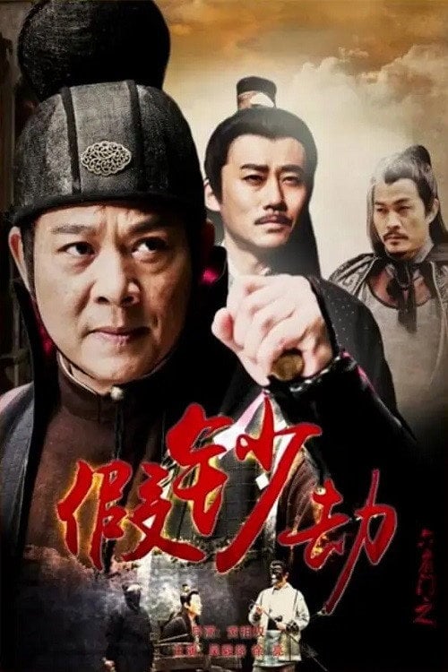 Movie poster for 六扇门之假钞劫 (2015)
