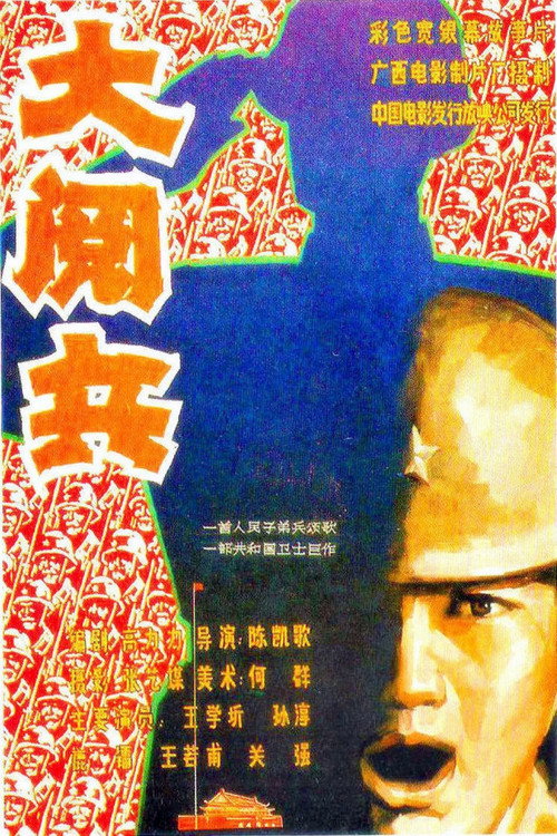 Movie poster for The Big Parade (1986)