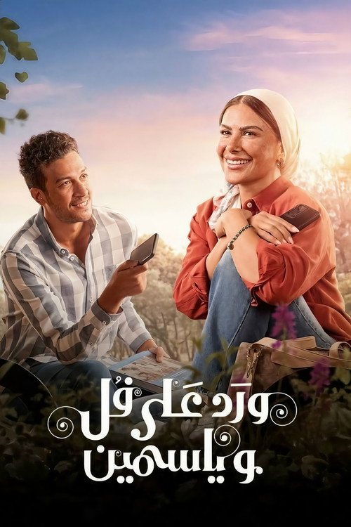 Series poster for Roses and Jasmine (2026)