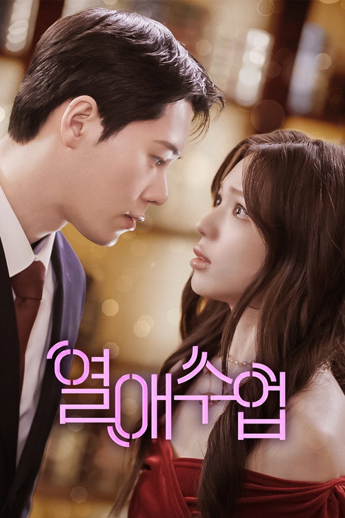 Series poster for 열애수업 (2026)