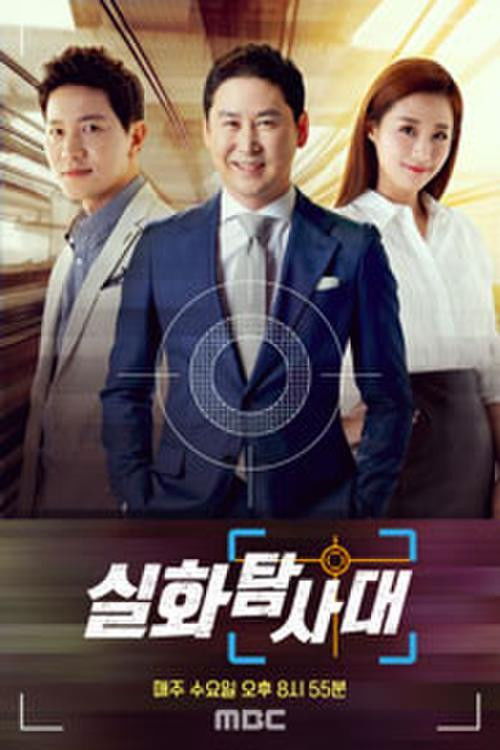 실화탐사대 poster