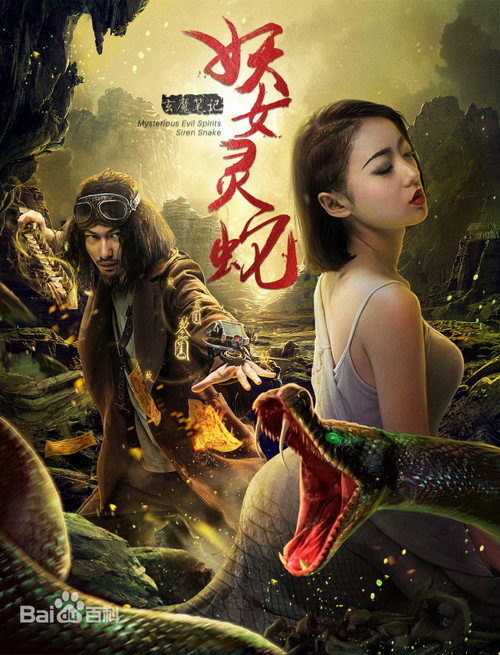 Movie poster for Mysterious Evil Spirits: Siren Lake (2017)