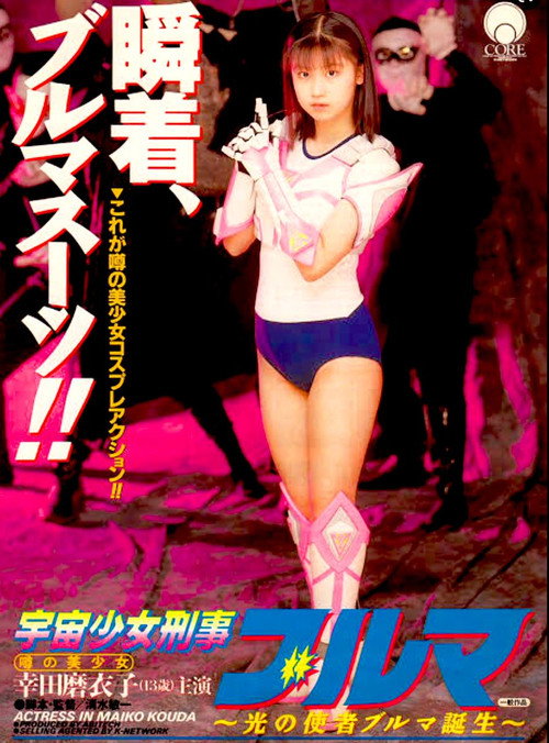 Movie poster for Space Girl Detective Bloomers (1994)