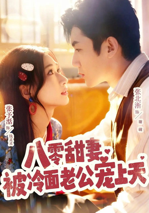 Series poster for 八零甜妻被冷面老公宠上天 (2025)