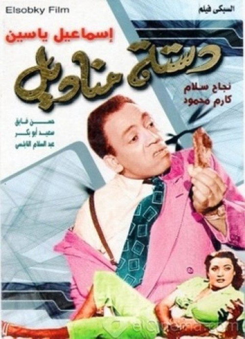 Movie poster for A Dozen Of Napkins (1954)