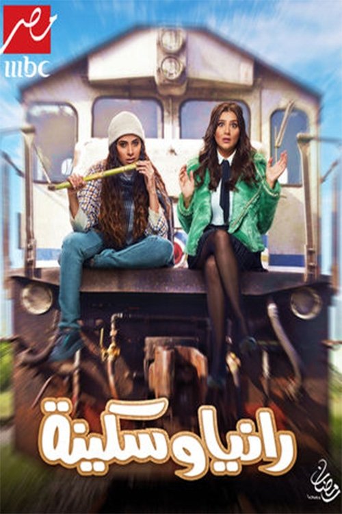 رانيا وسكينة poster