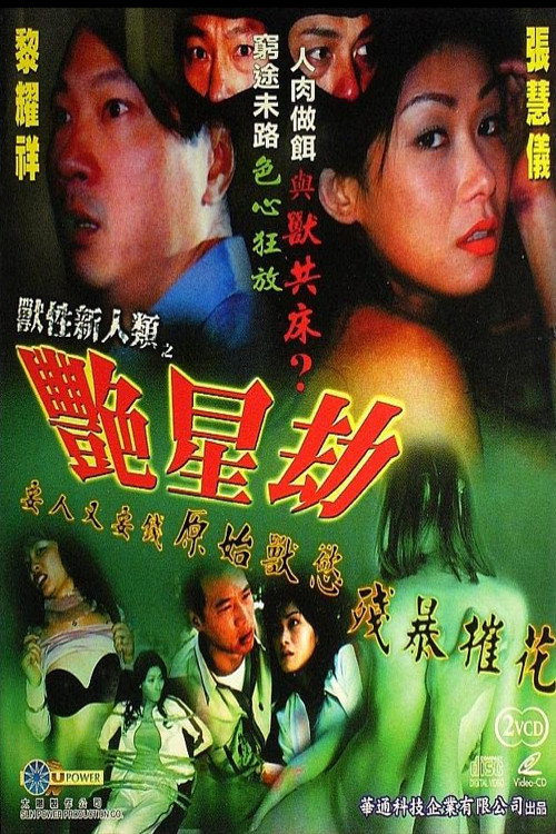 Movie poster for Naked Poison III (2003)