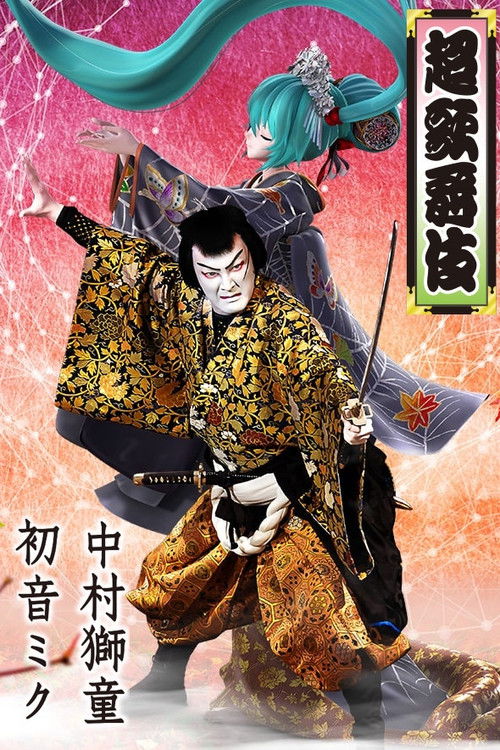 Cho Kabuki in Minamiza (special summer project) poster