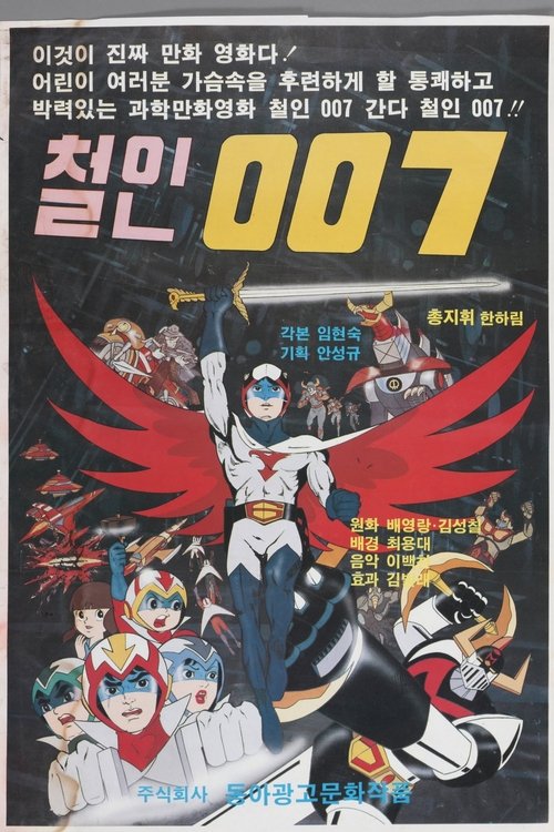 Movie poster for Iron Man 007 (1976)