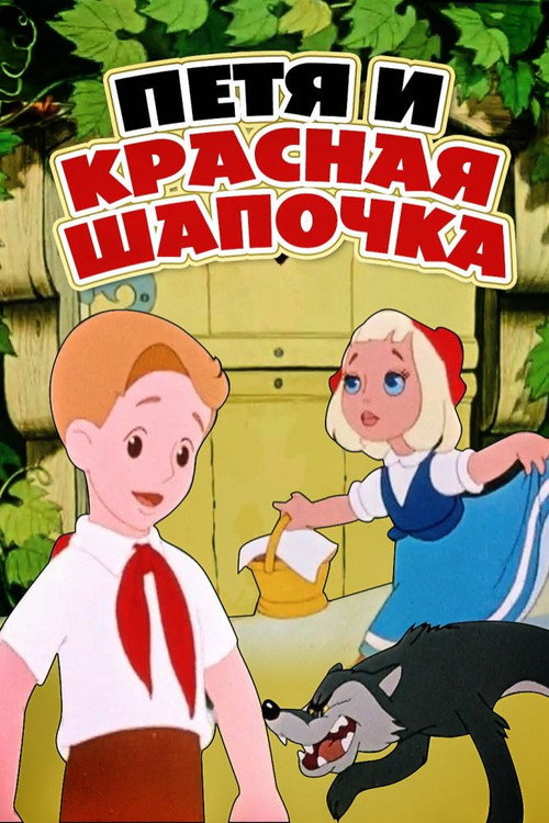 Movie poster for Petia and Little Red Riding Hood (1958)