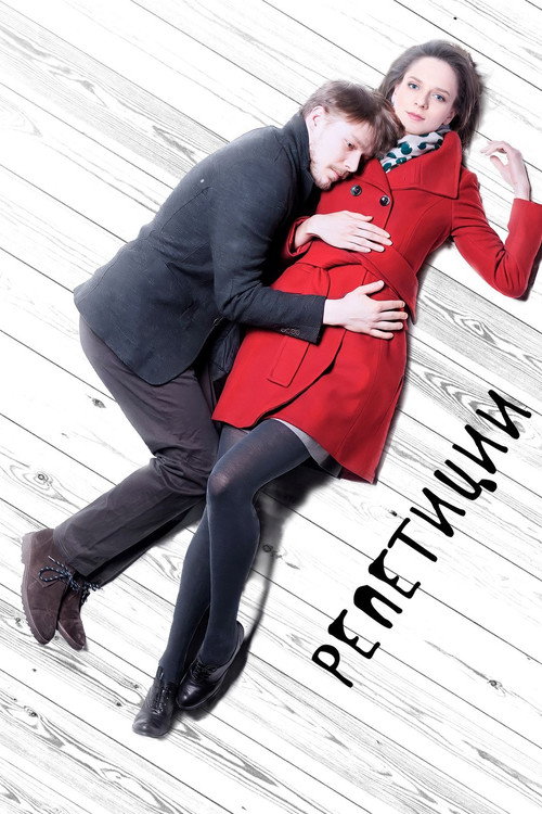 Movie poster for The Rehearsals (2013)