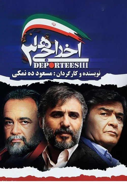 Movie poster for Deportees 3 (2011)
