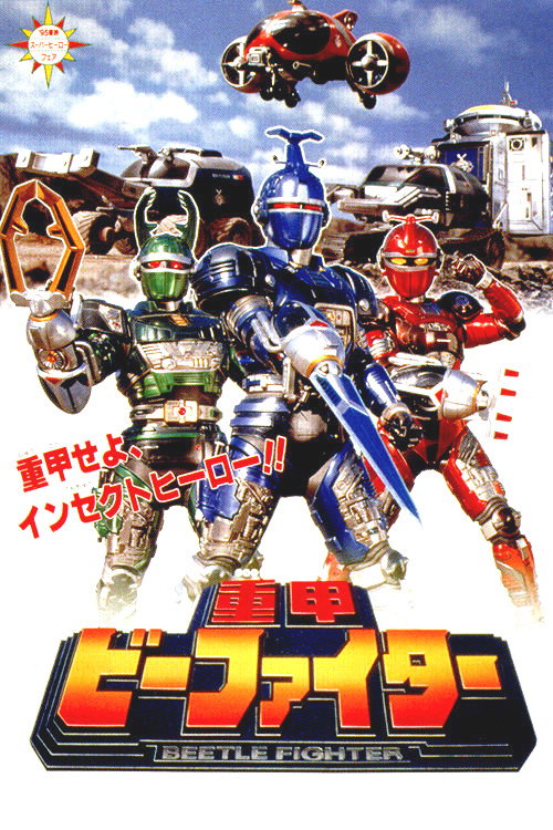 Movie poster for Juukou B-Fighter: The Movie (1995)