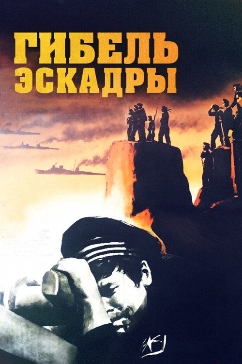 Movie poster for Death of the Squadron (1966)