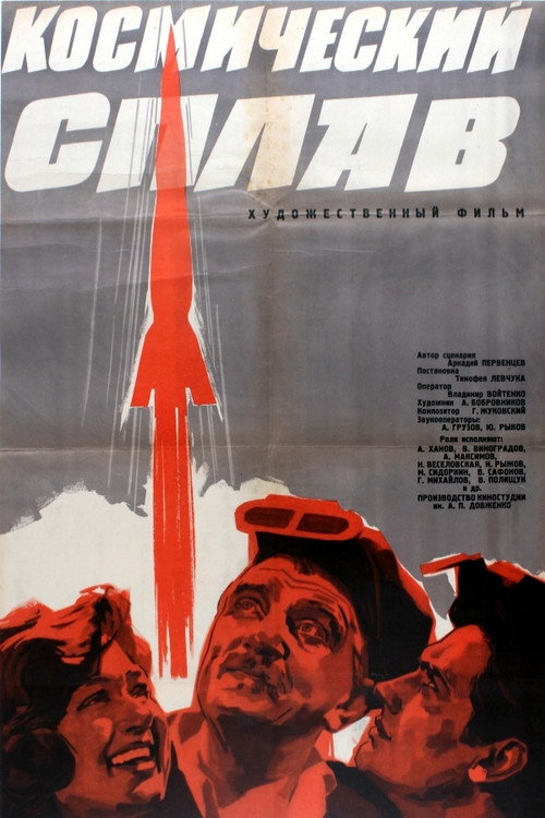 Movie poster for Cosmic Alloy (1964)