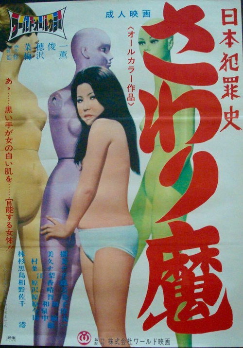 Movie poster for Nihon hanzai shi: Sawari-ma (1971)