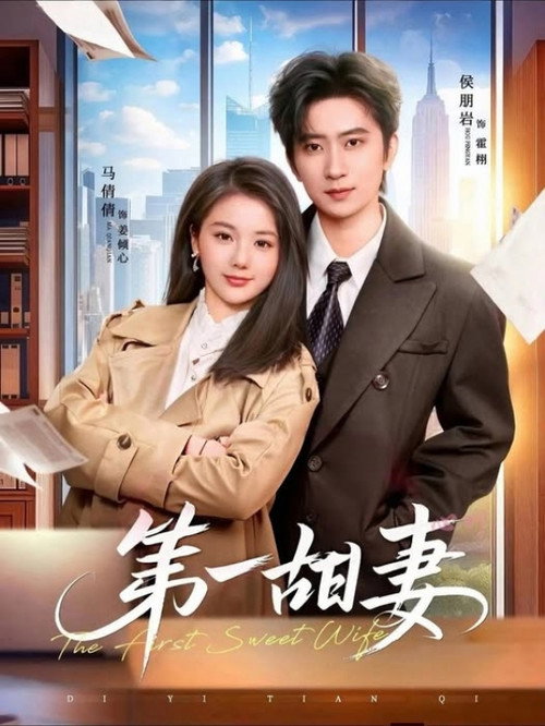Series poster for 第一甜妻 (2026)
