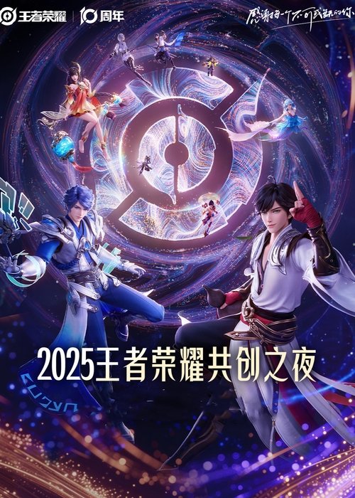 Movie poster for Glory of Kings 2025·Co-creation Night (2025)