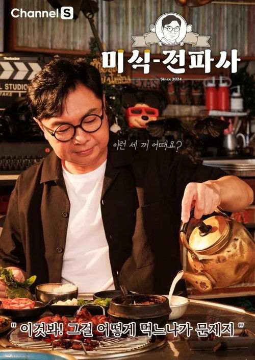 Im Won Hee's Gourmet Show poster