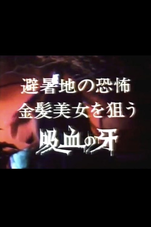 Movie poster for Seducer of the Night: Terror in the summer resort, bloodsucking fangs for blonde beauties (1982)