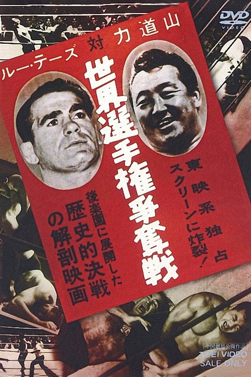 Movie poster for Lou Thesz vs. Rikidozan World Title Battle (1957)