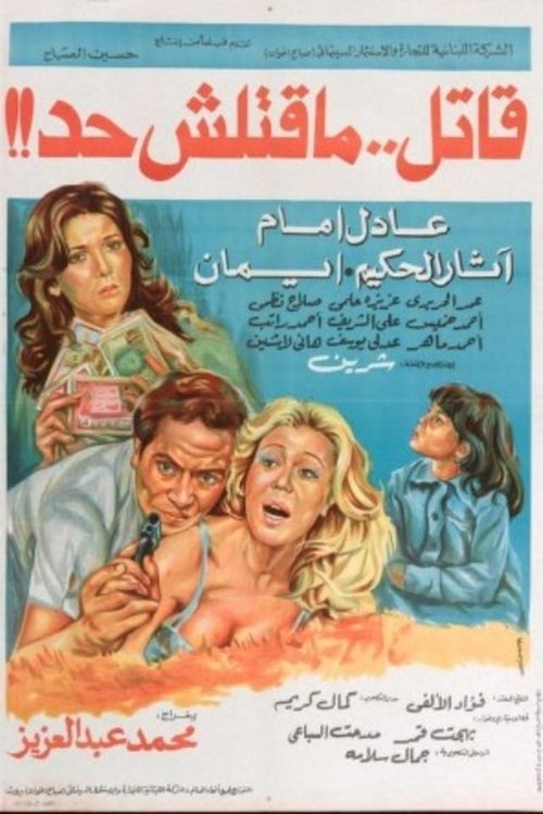 Movie poster for A Killer Who killed No one (1979)