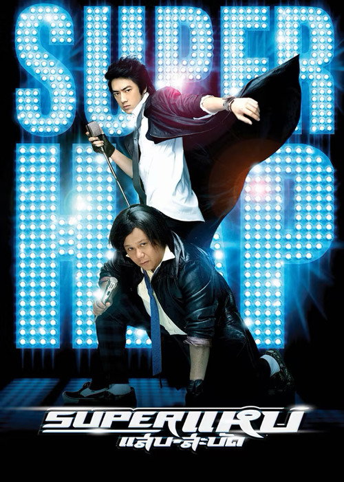 Movie poster for Superstars (2008)