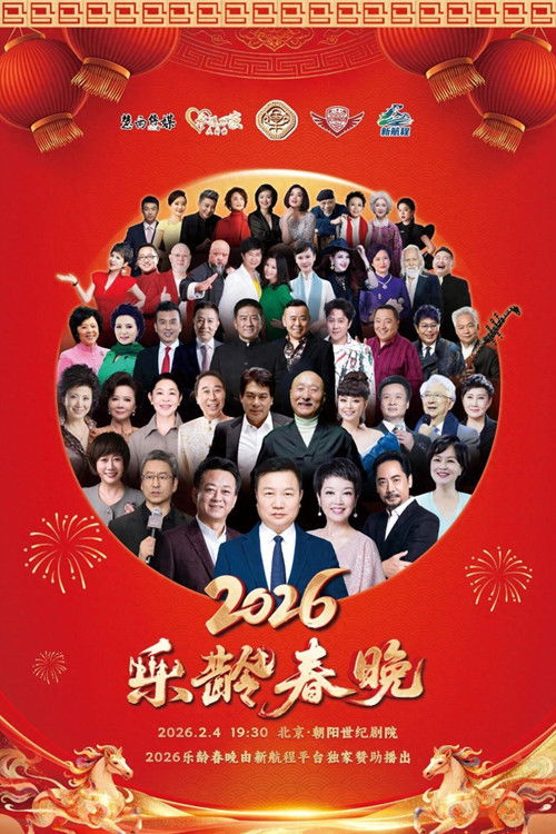 2026乐龄春晚 poster