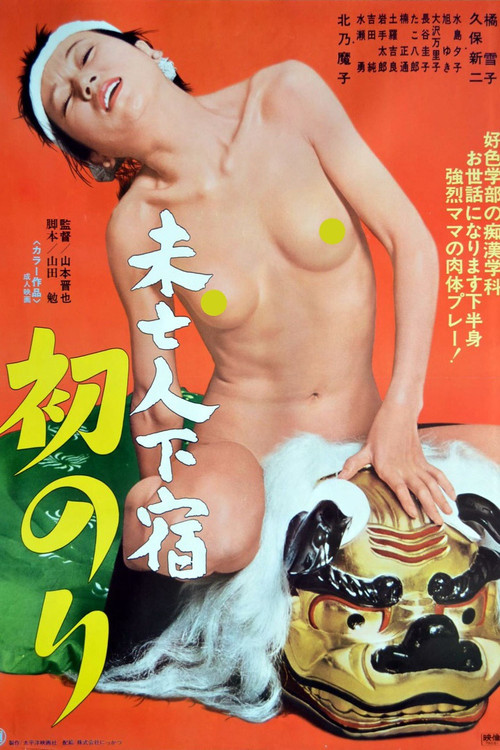 Movie poster for Mibôjin geshuku: Hatsunori (1978)