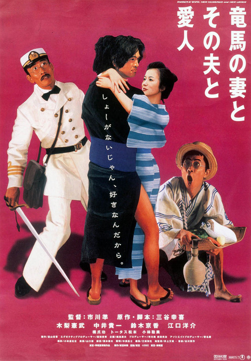 Movie poster for Ryoma's Wife, Her Husband and Her Lover (2002)