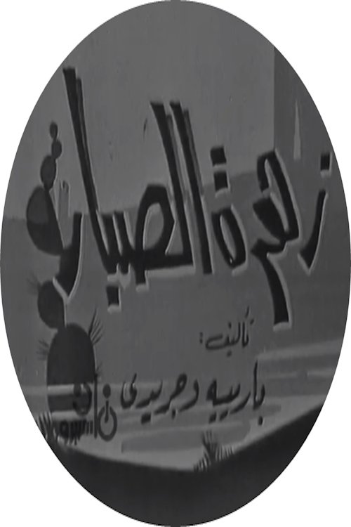 Movie poster for زهرة الصبار (1967)