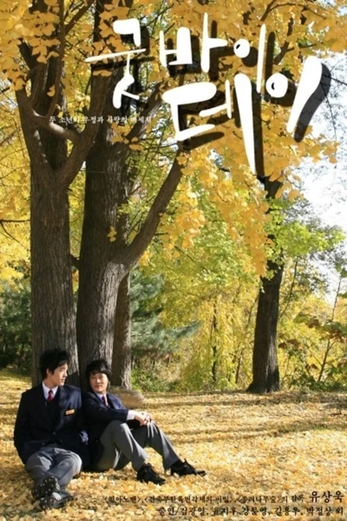 Movie poster for Goodbye Day (2007)