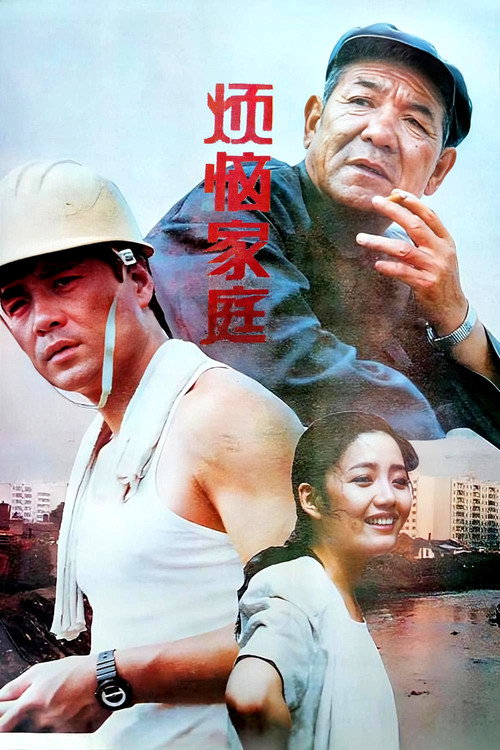 Movie poster for Troublesome Family (1992)
