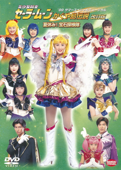 Movie poster for Sailor Moon - The Legend of Kaguya Island (Revision) - Summer Vacation! The Jewel Expedition Team (1999)