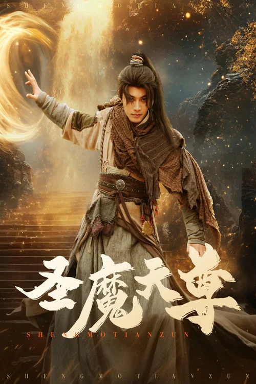 Series poster for 圣魔天尊 (2025)